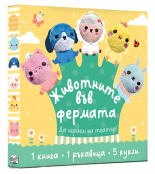 Животните във фермата • ДА ИГРАЕМ НА ТЕАТЪР!