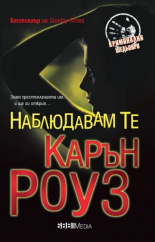 Наблюдавам те