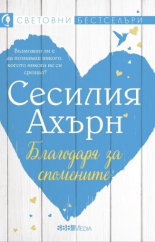 Благодаря за спомените