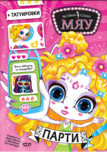 Модна къща МЯУ: Парти