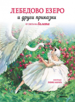 Лебедово езеро и други приказки