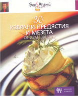 30 избрани предястия и мезета