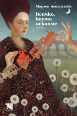 Всичко, което искахме - разкази