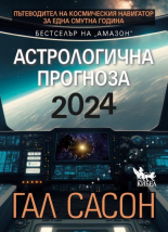 Астрологична прогноза 2024