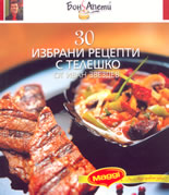 30 избрани рецепти с телешко