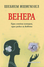 Венера: Една семейна история, един разказ за живота