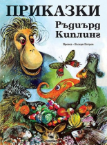 Приказки - Ръдиърд Киплинг