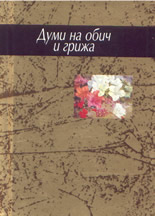 Думи на обич и грижа