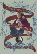 Феликс Австрия