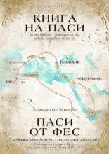 Паси от Фес