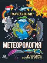 Наукознание. Метеорология