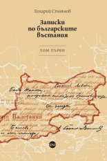 Записки по българските въстания, том 1