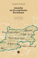 Записки по българските въстания, том 2