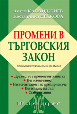 Промени в Търговския закон