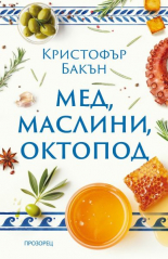 Мед, маслини, октопод