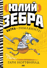 Юлий Зебра. Битка с римляните! - книга 1