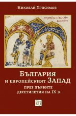 България и европейският Запад през първите десетилетия на IX в.