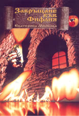 Завръщане във Фифлия