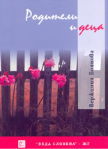 Родители и деца