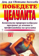 Победете целулита: комплексна природосъобразна програма за лечение и профилактика на целулита