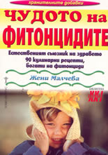 Чудото на фитонцидите