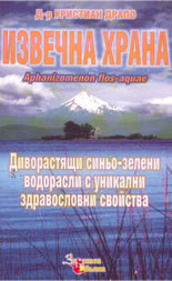 Извечна храна: Aphanizomenon flos-aquae -  диворастящи синьо-зелени водорасли с уникални здравословни свойства