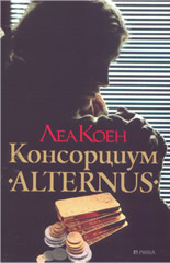Консорциум "Alternus"