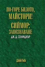 По-горе билото, майстори! Сиймор: Запознаване