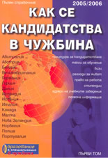 Как се кандидатства в чужбина 2005/2006 - пълен справочник