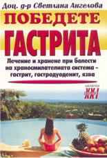 Победете гастрита