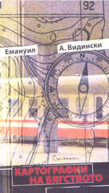 Картографии на бягството