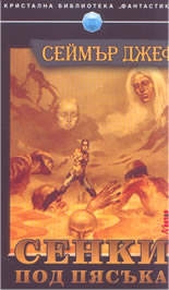 Сенки под пясъка