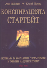 Конспирацията Старгейт