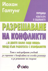 Разрешаване на конфликти