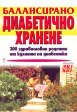 Балансирано диабетично хранене