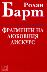 Фрагменти на любовния дискурс