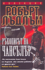 Ръкописът на Чансълър