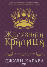 Желязната кралица, книга 3