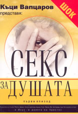 Секс за душата: първи епизод