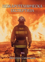 Пожаротехническа експертиза - второ издание