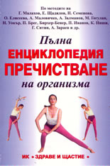Пълна енциклопедия: Пречистване на организма