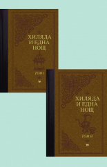 Хиляда и една (1001) нощ. Aрабски приказки в два тома - лукс