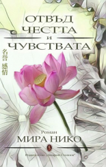 Отвъд честта и чувствата