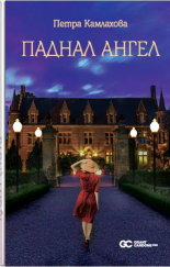 Паднал ангел