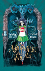 Лабиринтът на фавна