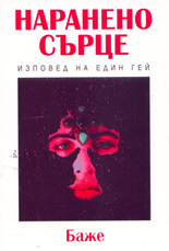 Наранено сърце: изповед на един гей