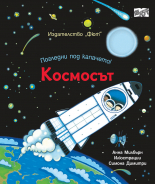 Погледни под капачето! • Космосът