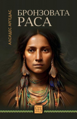 Бронзовата раса