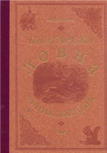 Българска ловна енциклопедия