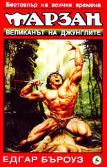 Тарзан - великанът на джунглите (книга втора)